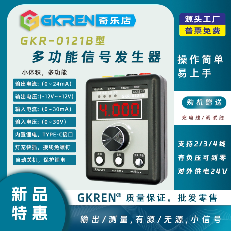 【GKREN】0-24/±12V多功能信号发生器有源无源带测量信号校验仪