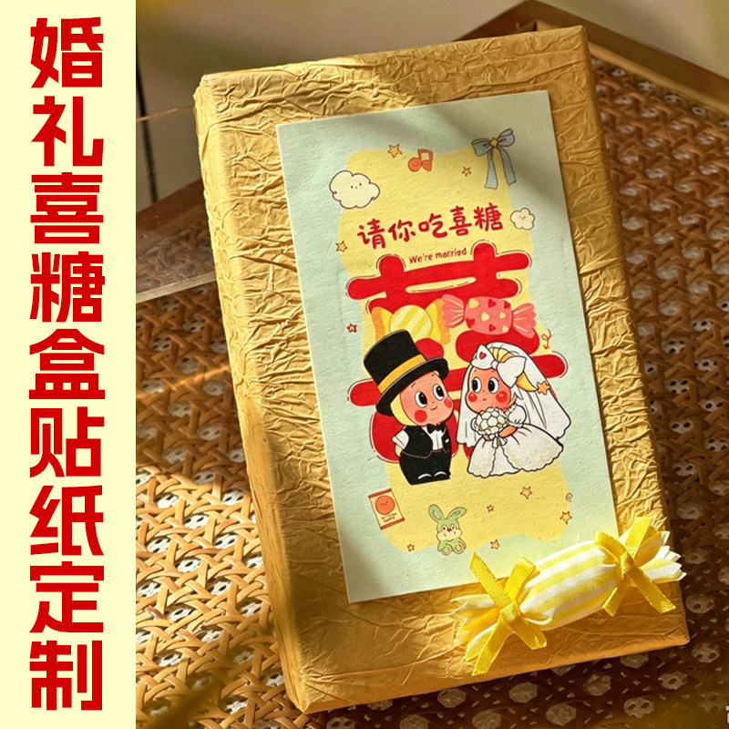 婚礼喜糖盒贴纸定制结婚伴手礼装饰卡通不干胶设计婚宴糖果封口贴