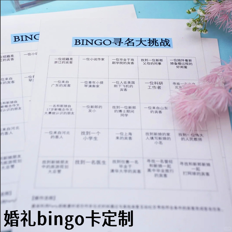 婚礼bingo卡定制结婚游戏游园会集章任务卡邀请函入场券闯关卡
