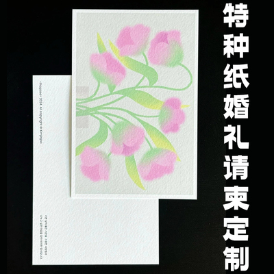 特种纸婚礼卡片定制新婚订婚请柬高级感明信片喜糖伴手礼祝福贺卡