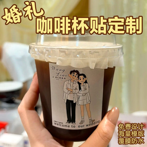 婚礼咖啡杯贴定制户外婚宴饮品杯logo不干胶喜糖盒伴手礼封口贴