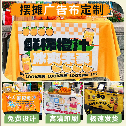 摆摊广告布定制鲜榨果汁饮品宣传桌布印刷夜市地摊车氛围挂布设计