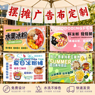 冰粉摆摊广告布定制小吃车防水防晒招牌挂布设计冰汤圆摊位旗帜布