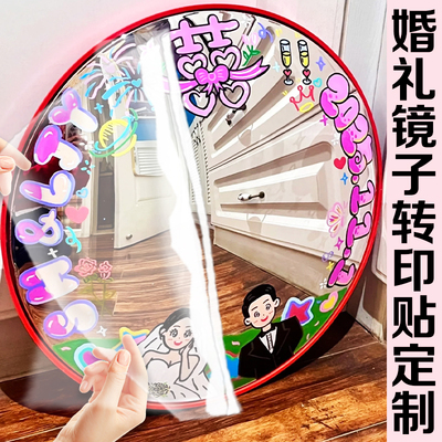 婚礼镜子转印贴纸定制凹凸广角镜logo不干胶标签哈哈镜面uv水晶标