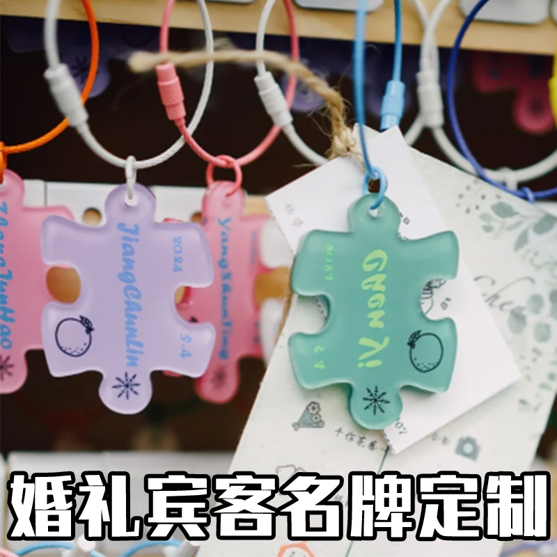 婚礼宾客名牌定制异形创意结婚装饰身份工牌设计拼图工作证订做