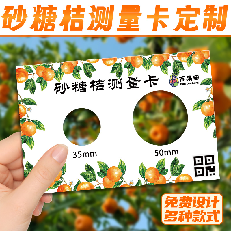 砂糖橘尺寸测量卡定制水果异形直径检测卡果园logo售后卡片印刷