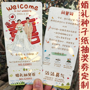 婚礼种子纸抽奖券定制集体问誓卡请柬入场券设计订婚宴邀请函打印