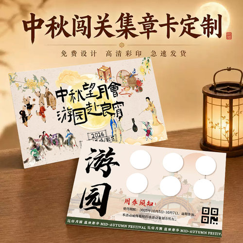 中秋闯关集章卡定制游园会博饼趣味游戏任务卡设计活动积分盖章卡