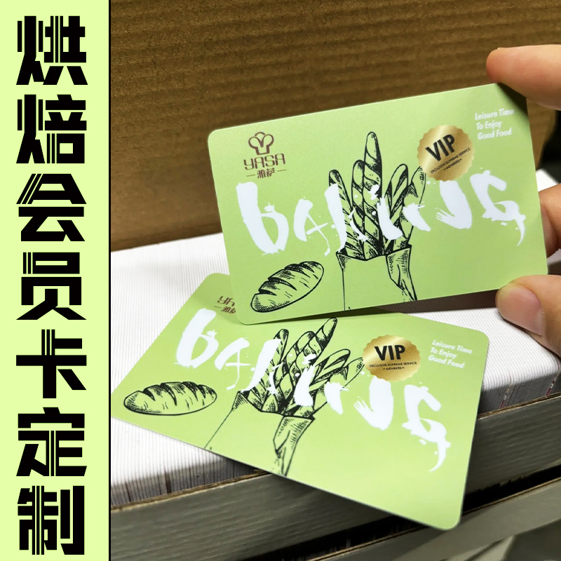 烘焙店VIP会员卡定制购物PVC积分卡打印门店充值广告宣传卡牌印刷