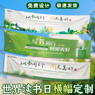 世界读书日横幅定制学校教室文化阅读场景布置条幅故事会背景布