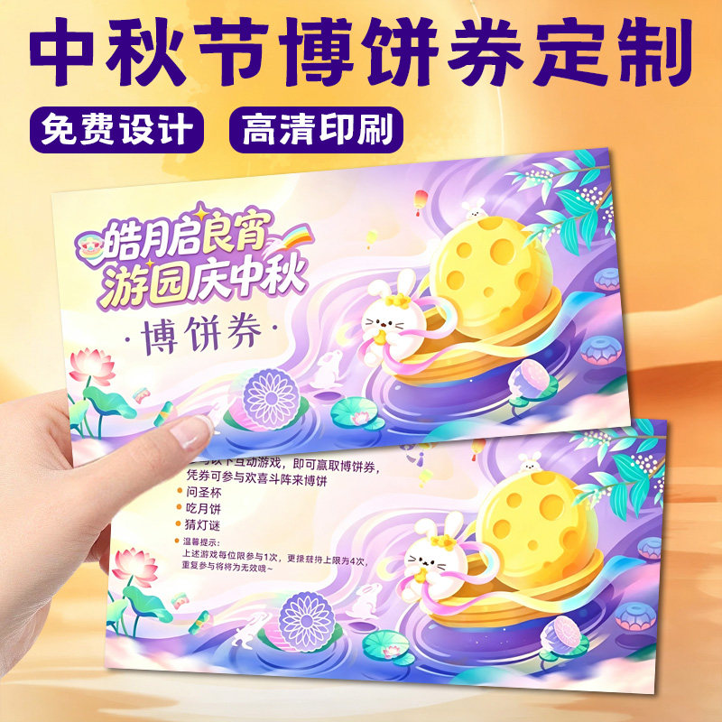 中秋节博饼券定制节日游园会抽奖兑换券设计月饼伴手礼提货券印刷图片