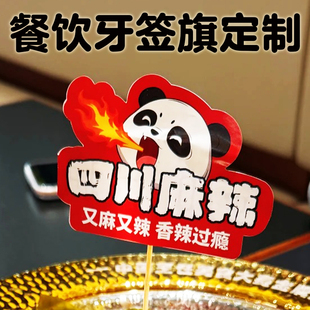 餐饮牙签旗定制新年火锅店菜品装饰插件设计餐饮竹签logo旗子制作