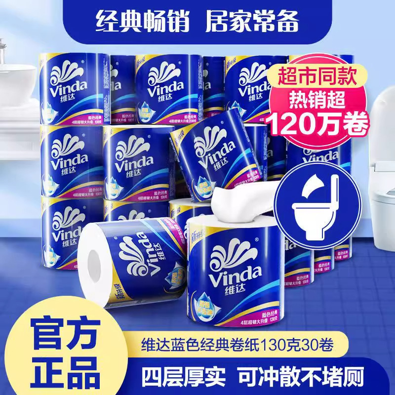 Vinda维达蓝色四层加厚130克卷纸30卷家用厕纸无芯卷筒纸遇水溶解