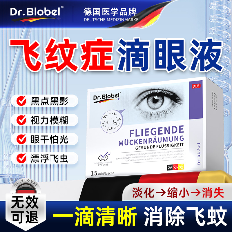 飞蚊官方旗舰店滴眼液症专用非治疗眼前黑影飘动玻璃体混浊叶黄素