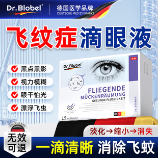 飞蚊官方旗舰店滴眼液症专用非治疗眼前黑影飘动玻璃体混浊叶黄素