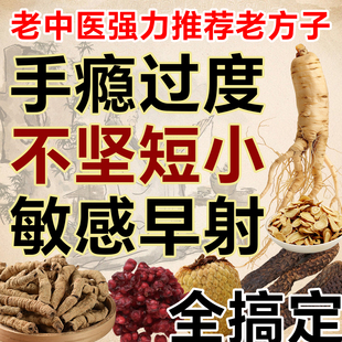 男士用手过度早泄脱敏专治疗生人增加硬度延时壮阳用效特补肾中药