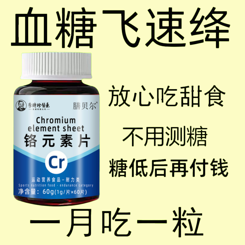 正品】铬元素片有机铬元素片中老年乏力头晕适用辅助修复绛血糖