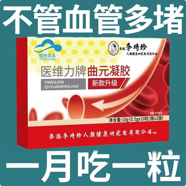 李时珍医维力牌曲元远胶囊中老年人血官方企业脂正品降红曲调