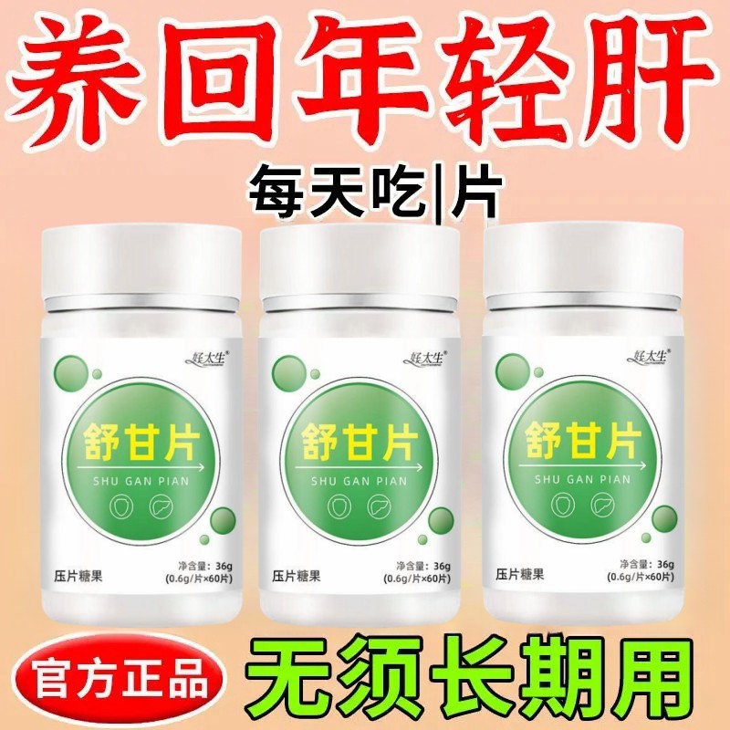 舒甘片清肝毒肤色差养肝护肝片