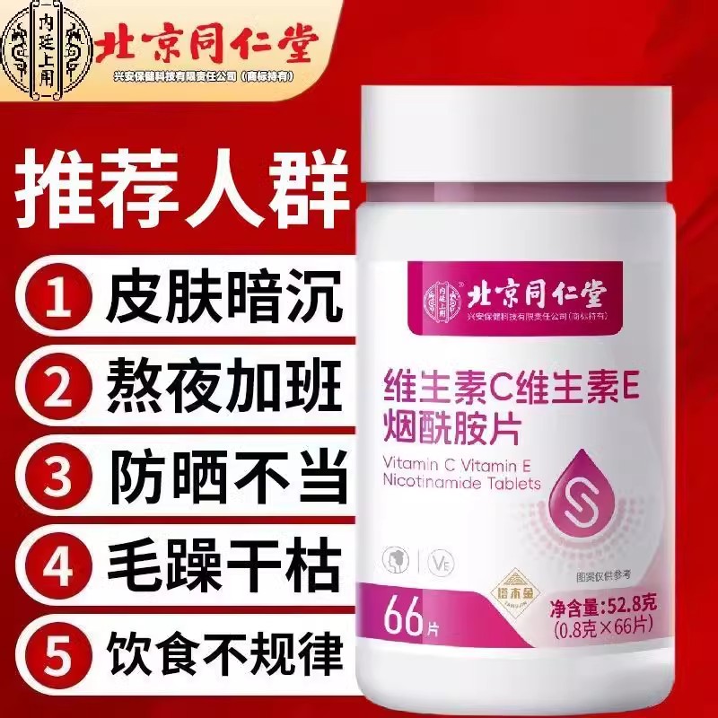 北京维生素b3烟酰胺小分子美口服片白维c维e官正品方