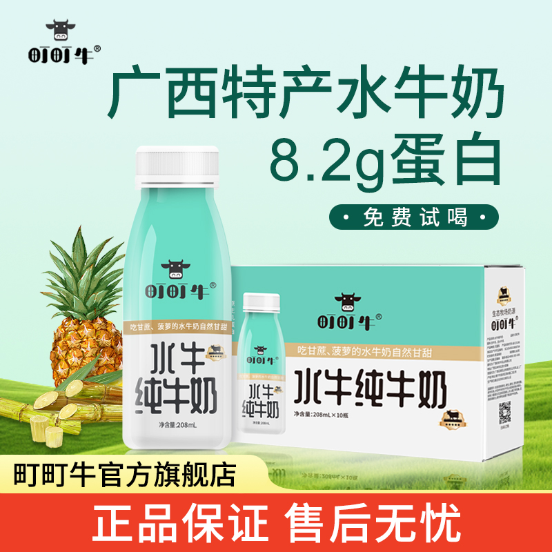 町町牛水牛纯牛奶208ml瓶装儿童学生成长早餐吃甘蔗的水牛奶整箱