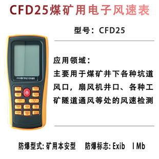 CFD25煤矿质本安型电子式风速表煤矿用电子风速表