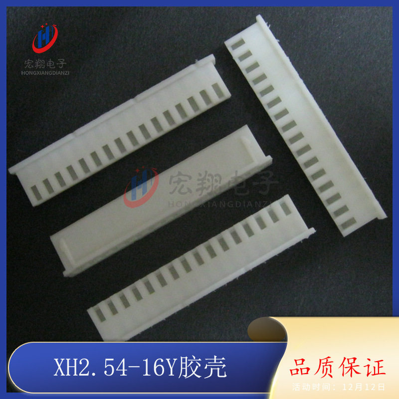 XH-16P XH-16Y TJC3-16P 2.54-16P 胶壳 插头 2.54mm间距端子