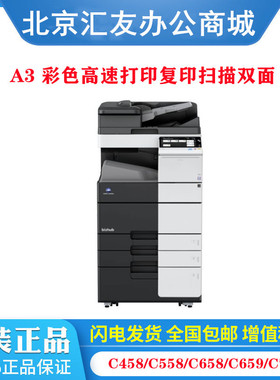 柯尼卡美能达  C759  C659  C658 C558 C458 A3彩色数码复合机