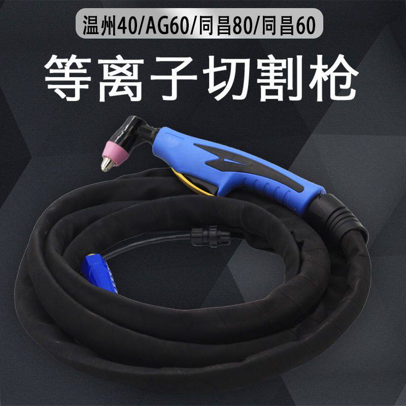 等离子割枪AG60/同昌8060温州40成套LGK63型切割机