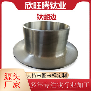 欣旺腾现货供应松套法兰钛翻边 化工级钛翻边短节 翻边带管节