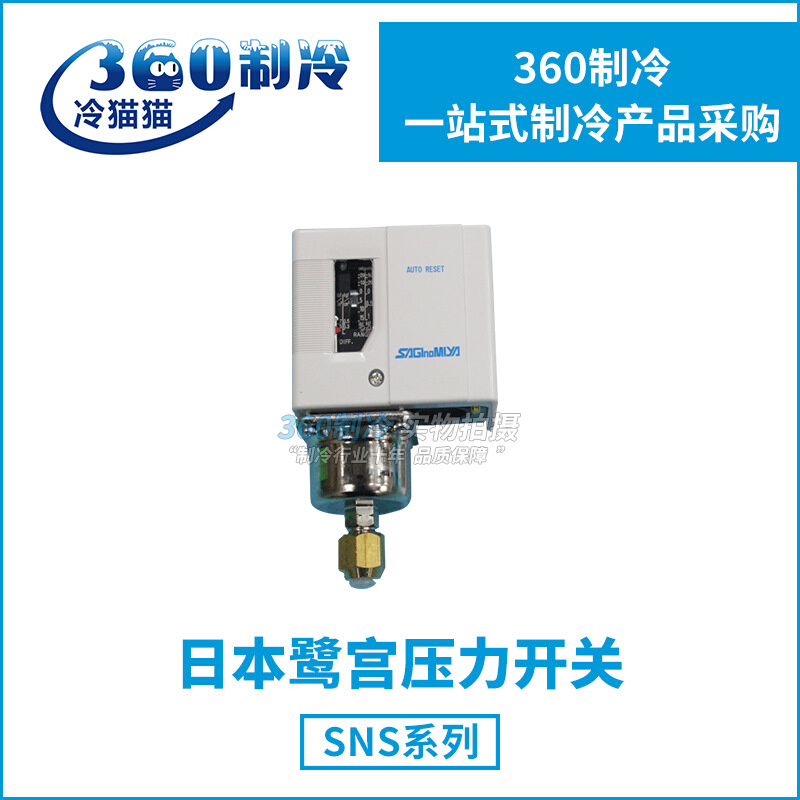 鹭宫压力开关SNS-C101X SNS-C102X 压力控制器