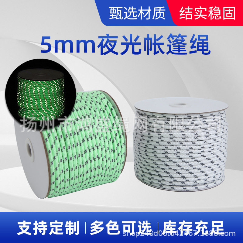 厂家供应户外帐篷固定天幕搭建编织绳 5mm50米夜光反光帐篷绳批发