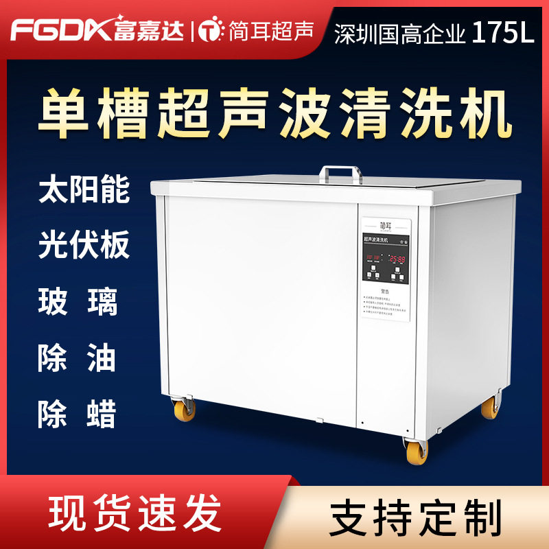 简耳工业单槽超声波清洗机厂家太阳能光伏板钢化玻璃大型清洗设备