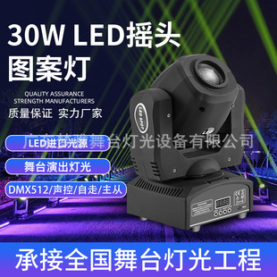 迷你款 LED摇头图案灯舞台光束灯DMX512包房KTV夜会厅灯光设备 30w