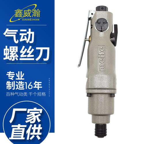 美特-MT-1208S气动螺丝刀 风批 气动螺丝刀 气动起子 直式气批