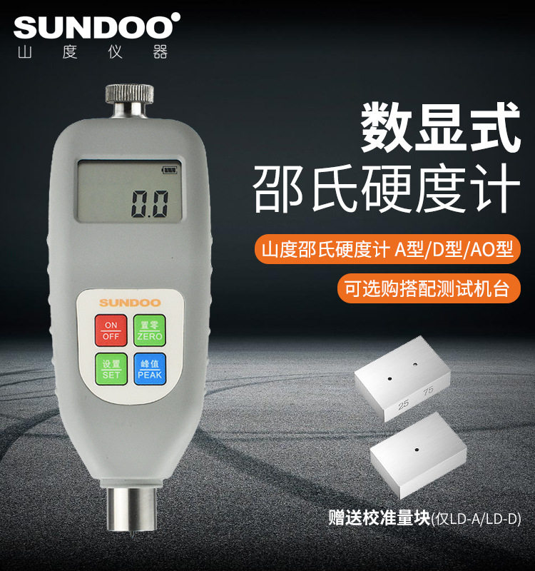 山度邵氏硬度计LD-A/LD-D/LD-AO型硫化橡胶塑料海绵制品硬度测试