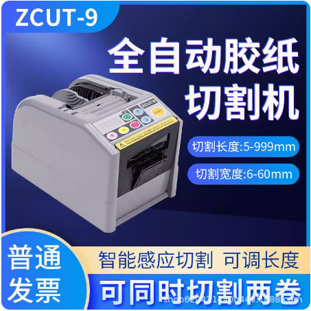 全自动胶纸机ZCUT-9 9G 9GR胶带切割机 薄膜胶带切割机现货