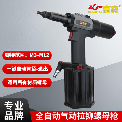 高宝全自动气动铆螺母枪工业级拉母枪M3-M12拉铆枪拉帽枪铆接工具