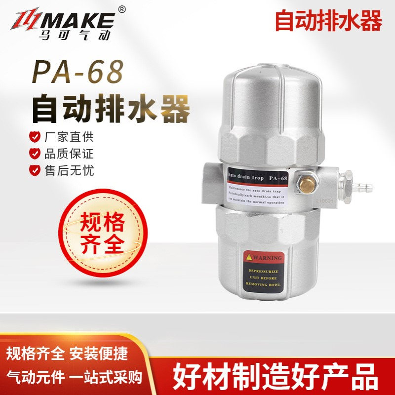 自动排水器PA-68/ HAD20B/ PA-88P /PA-78/ QAD400-04T