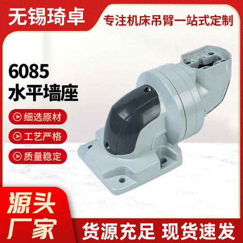 60-85型水平墙座 中型悬臂组件机床铝合金 悬臂控制箱配件连接件