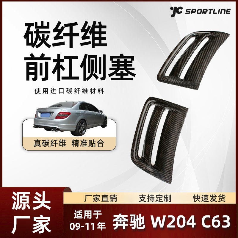 适用于09-11款Benz奔驰碳纤维外饰改装件 奔驰W204 C63前杠侧塞