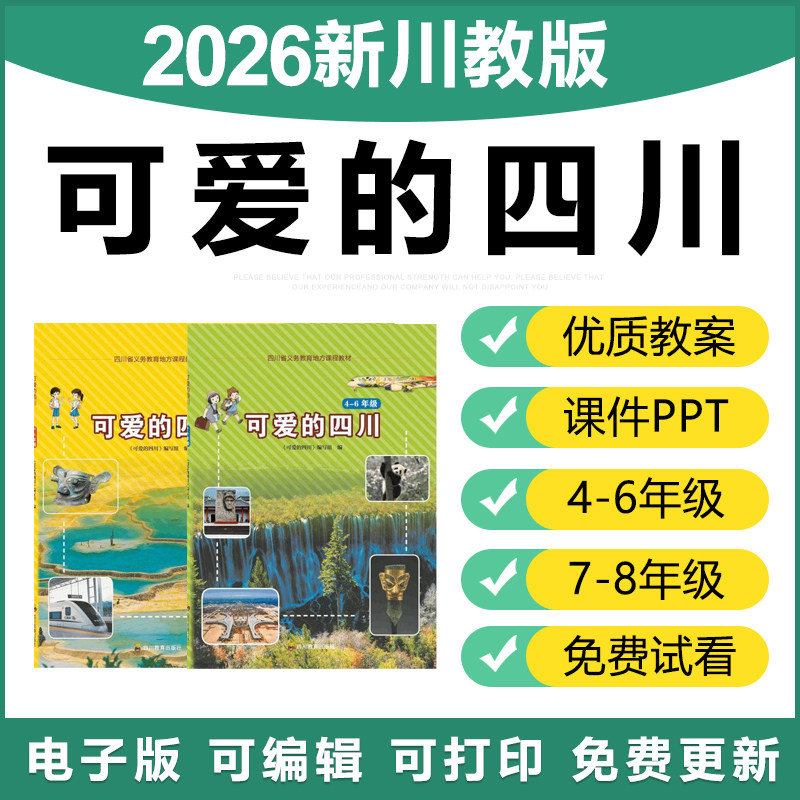 2026新川教版小初中可爱的四川教案PPT课件四五六七八年级电子版