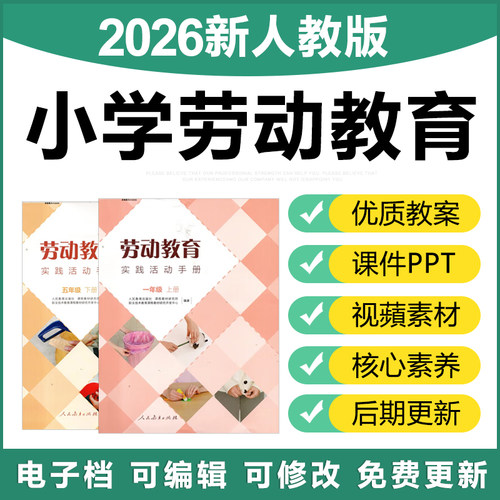 2026人教版小学劳动教育一二三四五六年级上下册教案PPT课件素材