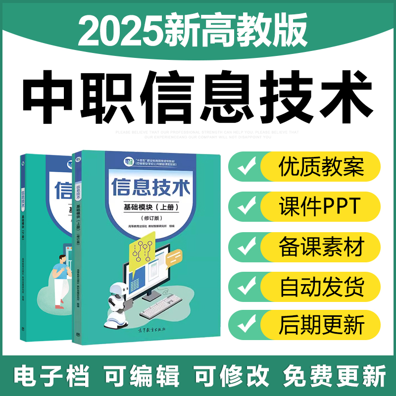2025新高教版中职信息技术基础模块上下册公共课课件ppt电子教案