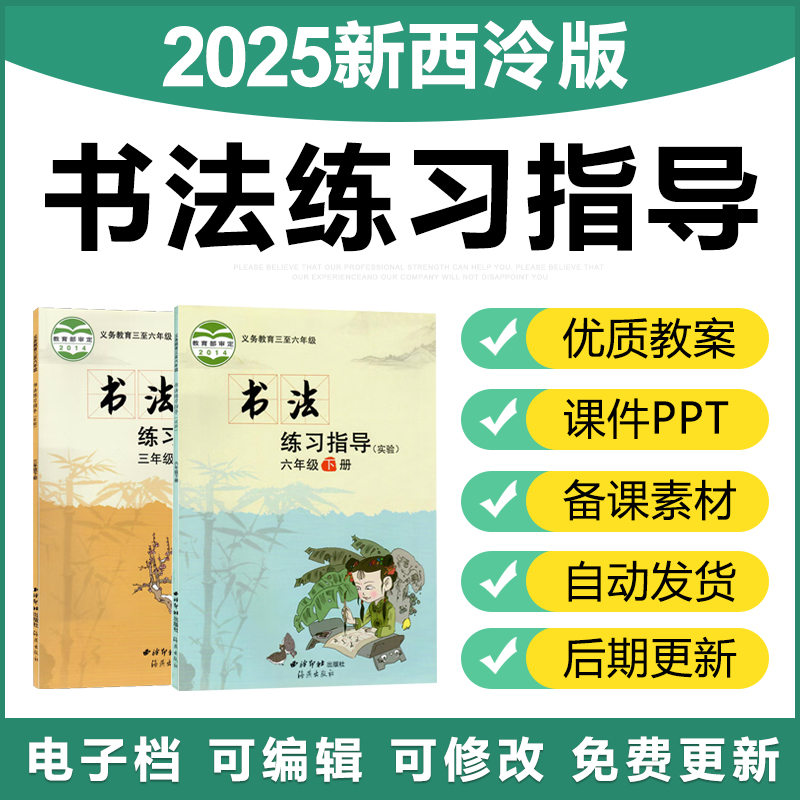 2025西泠印社版西泠版小学书法练习指导三四五六年级课件PPT教案