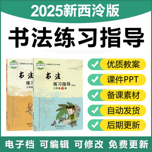 2025西泠印社版西泠版小学书法练习指导三四五六年级课件PPT教案