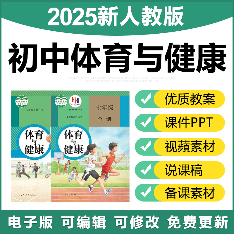 2025人教版初中体育与健康七八九年级优质公开课件ppt教案电子版