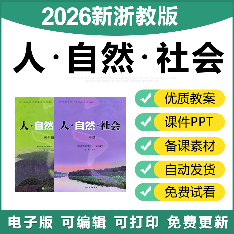 2026新浙教版小学人自然社会一二三四五六年级全一册PPT课件教案