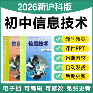 2026沪科版初中信息技术七八年级上册下册教案ppt课件资料电子版
