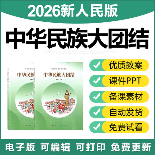 2026新人民版初中全册中华民族大团结教案课件PPT素材资料电子版